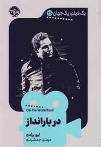 یک فیلم یک جهان 28 - در بارانداز